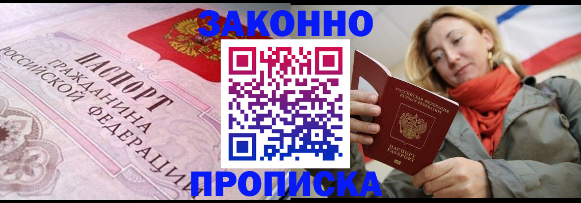прописка регистрация в Светлом